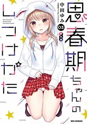 Special Edition Manga with Bonus How to discipline shishunki-chan (Shishunki-chan no Shitsukekata) vol.3 (思春期ちゃんのしつけかた (3) 特装版 (3) (REXコミックス))  / Nakata Yumi