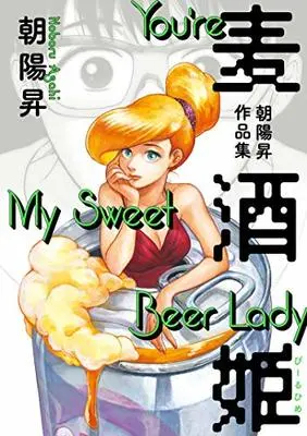 Manga Beer Hime (麦酒姫 朝陽昇作品集 (ビームコミックス))  / Asahi Noboru