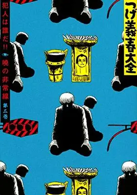 Manga Tsuge Yoshiharu Taizen (つげ義春大全 犯人は誰だ!!暁の非常線(2): KCデラックス)  / Tsuge Yoshiharu