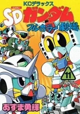 Manga Complete Set SD Gundam (11) (SDガンダムフルカラー劇場 全11巻セット)  / Azuma Yuuki