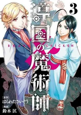 Manga Complete Set Doukoku no Majutsushi (3) (導国の魔術師 -BRAVE&CHICKEN- 全3巻セット)  / Suzuki Masashi