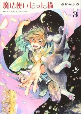 Manga Complete Set Mahou Tsukai datta Neko (3) (魔法使いだった猫 全3巻セット)  / Mikami Fumi