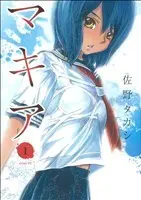 Manga Makia vol.1 (マキア(1))  / Sano Takashi