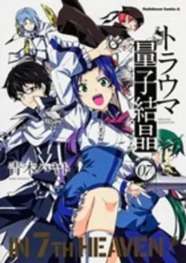 Manga Complete Set Trauma Ryoushi Kesshou (7) (トラウマ量子結晶 全7巻セット)  / Aoki Hayato