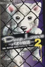 Manga Deep Love - Pao no Monogatari vol.2 (Deep Love パオの物語(2))  / Kurosawa Akiyo & Ｙｏｓｈｉ