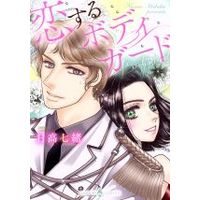 Manga  (恋するボディガード)  / Hidaka Nanao