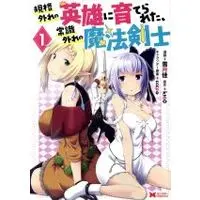 Manga Kikaku Hazure no Eiyuu ni Sodate Rareta, Joushiki Hazure no Mahou Kenshi vol.1 (規格外れの英雄に育てられた、常識外れの魔法剣士(1))  / Yuzuki Kei & ｋｔ６０ & ｃｃｃｐｏ