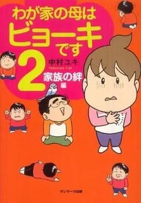 Manga Complete Set Wagaya no Haha wa Byouki desu (2) (わが家の母はビョーキです 全2巻セット)  / Nakamura Yuki