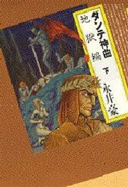 Manga Complete Set Dante Shinkyoku (2) (ダンテ神曲 地獄編 全2巻セット)  / Nagai Go