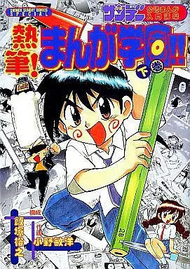 Manga Complete Set Neppin Manga Gakuen (2) (熱筆!まんが学園!! 全2巻セット)  / Ono Toshihiro