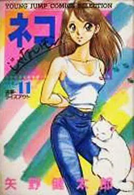 Manga Complete Set Neko ja Nai Mon! (11) (ネコじゃないモン!(セレクション版) 全11巻セット)  / Yano Kentaro