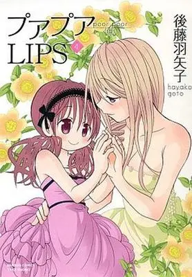 Manga Complete Set Poor Poor Lips (4) (プアプアLIPS 全4巻セット)  / Goto Hayako