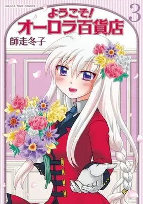 Manga Complete Set Youkoso! Aurora Hyakkaten (3) (ようこそ!オーロラ百貨店 全3巻セット)  / Shiwasu Touko
