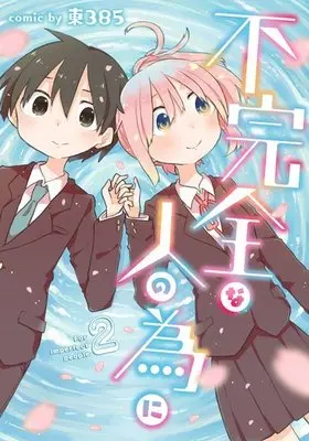 Manga Complete Set For imperfect people (Fukanzen na Hito no Tame ni) (2) (不完全な人の為に 全2巻セット)  / 東３８５
