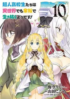 Manga High School Prodigies Have It Easy Even in Another World! (Choujin Koukousei-tachi wa Isekai demo Yoyuu de Ikinuku you desu!) vol.10 (超人高校生たちは異世界でも余裕で生き抜くようです!(10))  / 山田こたろ