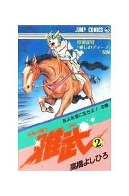Manga Complete Set Kacchu no Senshi Gamu! (2) (甲胄の戦士 雅武 全2巻セット)  / Takahashi Yoshihiro