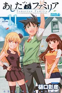 Manga Complete Set Ashita no Familia (11) (あしたのファミリア 全11巻セット)  / Higuchi Akihiko