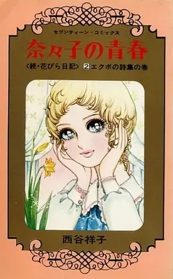 Manga Complete Set Hanabira Nikki (2) (カバー付)奈々子の青春 全2巻セット)  / Nishitani Yoshiko