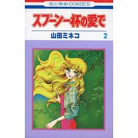 Manga Complete Set Spoon Ippai no Ai de (2) (スプーン一杯の愛で 全2巻セット)  / Yamada Mineko