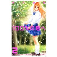 Manga Complete Set 100% no Kimi e (2) (100%の君へ 全2巻セット)  / Suetsugu Yuki
