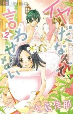 Manga Complete Set Iyada nante Iwasenai (2) (イヤだなんて言わせない 全2巻セット)  / Nanajima Kana