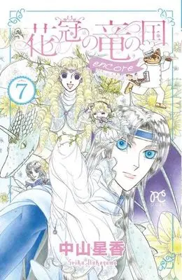 Manga Complete Set Hanakanmuri no Ryuu no Kuni Encore - Hana no Miyako no Fushigi na Ichinichi (7) (花冠の竜の国encore 花の都の不思議な一日 全7巻セット)  / Nakayama Seika