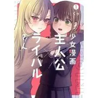 Manga Shoujo Manga Shujinkou x Rival San vol.1 (少女漫画主人公×ライバルさん(1))  / Kuu