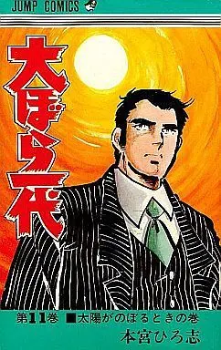 Manga Complete Set Oobora Ichidai (11) (大ぼら一代  全11巻セット)  / Motomiya Hiroshi