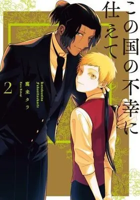Manga Complete Set Konokunino Fukonitsukaete (2) (この国の不幸に仕えて 全2巻セット)  / Takagi Tara