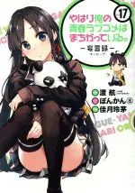 Manga My Youth Romantic Comedy Is Wrong, As I Expected -Monologue- vol.17 (やはり俺の青春ラブコメはまちがっている。-妄言録-(Vol.17))  / Watari Wataru & Kazuki Rechi & ぽんかん８