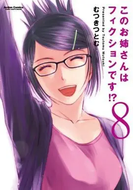 Manga Complete Set Is this Girl for Real!? (Kono Oneesan wa Fiction desu!?) (8) (このお姉さんはフィクションです!? 全8巻セット)  / Mutsuki Tsutomu