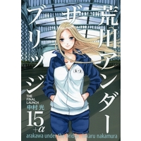 Manga Complete Set Arakawa Under the Bridge (17) (荒川アンダーザブリッジ 全15巻+｢荒川アンダーXアンダー ザ ブリッジ｣+｢15)荒川アンダーザブリッジ+α｣ 17冊セット)  / Nakamura Hikaru