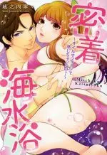 Manga Mitchaku Kaisuiyoku - Oil Massage de Kanjichatta no? (密着海水浴 ~オイルマッサージで感じちゃったの?~)  / Jounouchi Nene