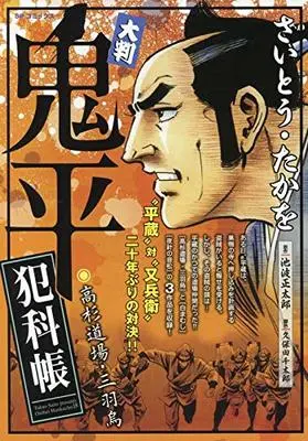 Manga Onihei Hankachou (大判 鬼平犯科帳 高杉道場・三羽烏: SPコミックス SP NEXT)  / 池波正太郎(作)さいとう・たかを(画)