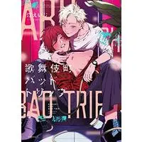Manga Kabukichou Bad Trip (歌舞伎町バッドトリップ (秒で分かるBL))  / 汀 えいじ