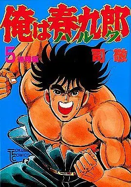 Manga Complete Set Ore wa Hulk (5) (俺は春九郎 全5巻セット)  / Tsukasa Kei