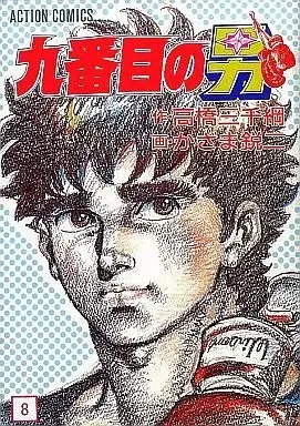 Manga Complete Set Kyuubanme no Otoko (8) (九番目の男 全8巻セット)  / Kazama Eiji