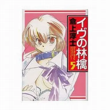 Manga Complete Set Eve no Ringo (5) (イヴの林檎(FTC版) 全5巻セット)  / Kuragami Atsushi