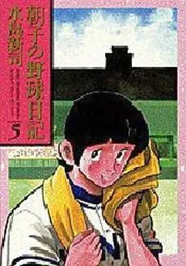 Manga Complete Set Asako no Yakyuu Nikki (5) (朝子の野球日記 全5巻セット)  / Mizushima Shinji