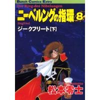 Manga Complete Set Ring of the Nibelung (Nibelung no Yubiwa) (8) (ニーベルングの指環 全8巻セット)  / Matsumoto Leiji