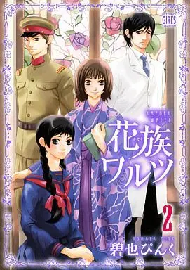 Manga Complete Set Kazoku Waltz (2) (花族ワルツ 全2巻セット)  / Aomata Pinku