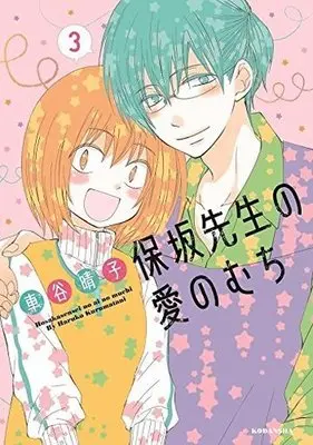 Manga Complete Set Hosaka-sensei no Ai no Muchi (3) (保坂先生の愛のむち 全3巻セット)  / Kurumatani Haruko