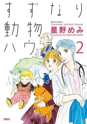 Manga Complete Set Suzunari Doubutsu House (2) (すずなり動物ハウス 全2巻セット)  / Hoshino Memi