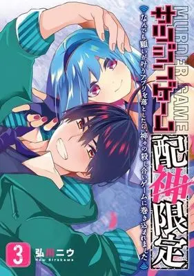 Manga Complete Set Satsujin Game Haishin Gentei - Nandemo Negai ga Kanau Apuri wo Otoshitara, Kamigami no Koroshiai Game ni Makikomaremashita (3) (サツジンゲーム「配神限定」 ～なんでも願いが叶うアプリを落としたら、神々の殺し合いゲームに巻き込まれました～ 全3巻セット)  / 弘川ニウ