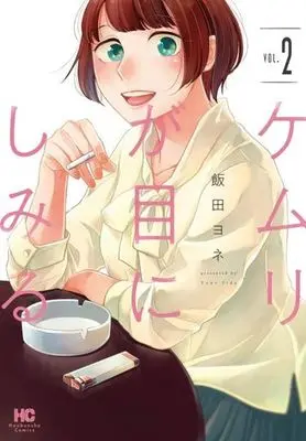 Manga Complete Set Kemuri ga Me ni shimiru (2) (ケムリが目にしみる 全2巻セット)  / Iida Yone