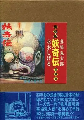 Manga Set Graveyard Kitaro (Hakaba Kitaro) (2) (妖奇伝 復刻版 墓場鬼太郎(2冊セット))  / Mizuki Shigeru