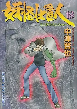 Manga Complete Set Youkai Shiokinin (18) (妖怪仕置人 全18巻セット)  / Nakatsu Kenji
