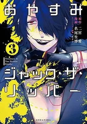 Manga Complete Set Oyasumi Jack the Ripper (3) (おやすみジャック・ザ・リッパー 全3巻セット)  / Nao Ikuhiro