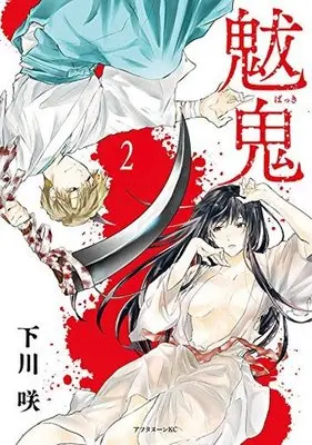 Manga Complete Set Bakki (2) (魃鬼 全2巻セット)  / Shimokawa Saki