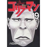 Manga Complete Set Gorilla-Man (19) (ゴリラーマン 新世紀リマスター 全19巻セット)  / Harold Sakuishi